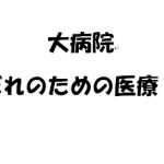 病院での医療は本当に患者さんのための医療なのか？【選定療養費制度の問題】