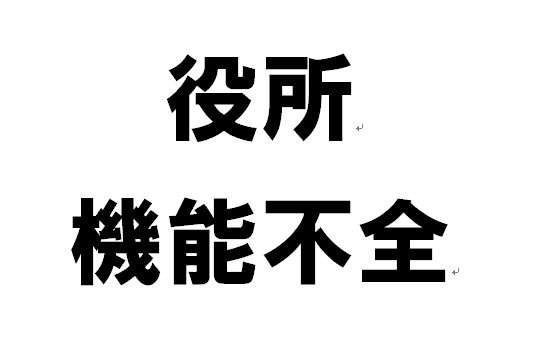 放課後デイに関わる福岡県宗像市の役所の対応があまりにも 自分の国保の問題なんか比じゃないですよ いまいホームケアクリニック