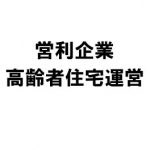 高齢者住宅はどんどん合併が進みますが本当にこれでいいのでしょうか？