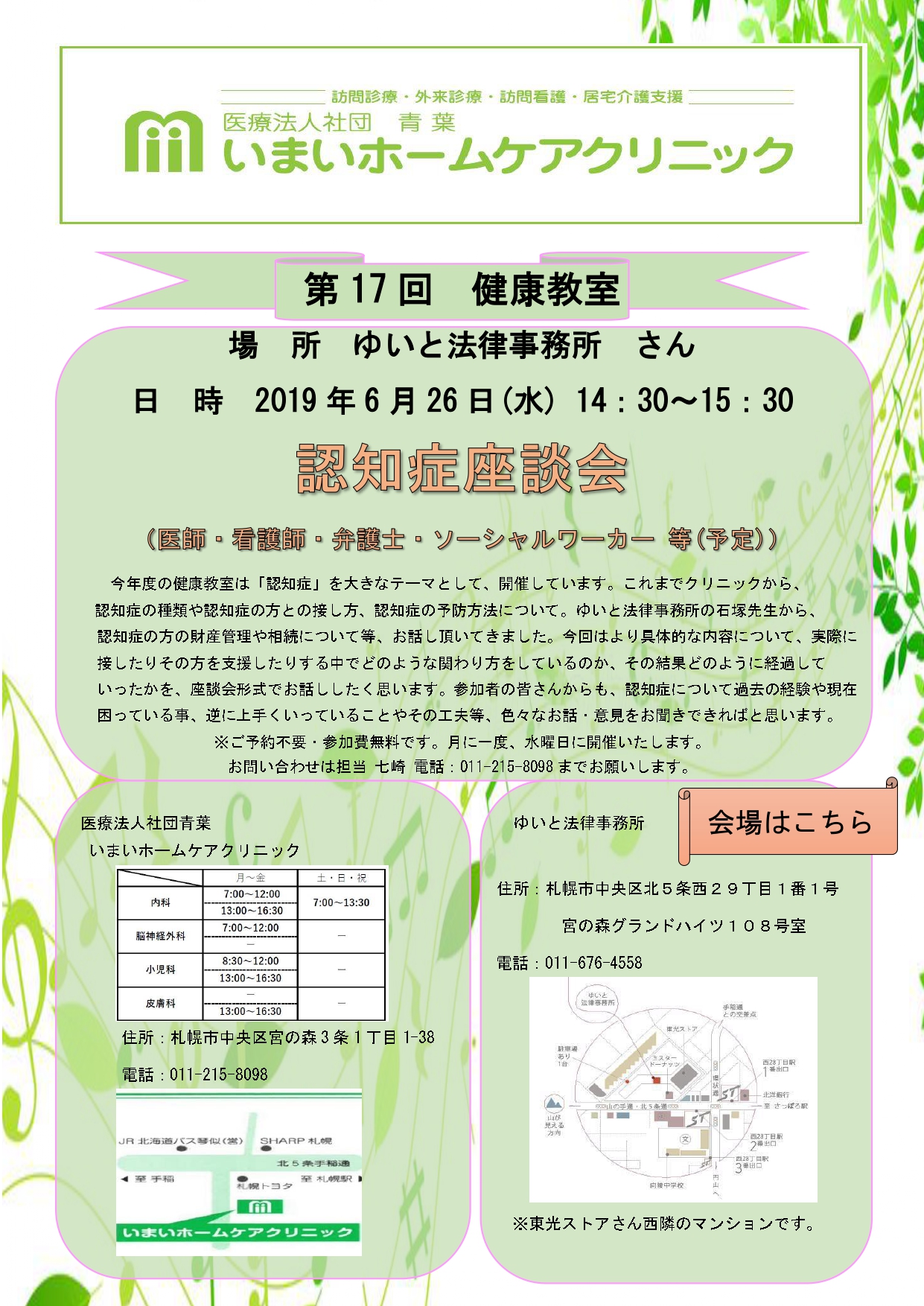 今月の健康教室は２６日に 認知症についての座談会をしたいと思っています いまいホームケアクリニック
