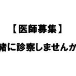 地域に密着した診療所で、在宅医療や総合診療をやりたい医師、研修医を募集しています。