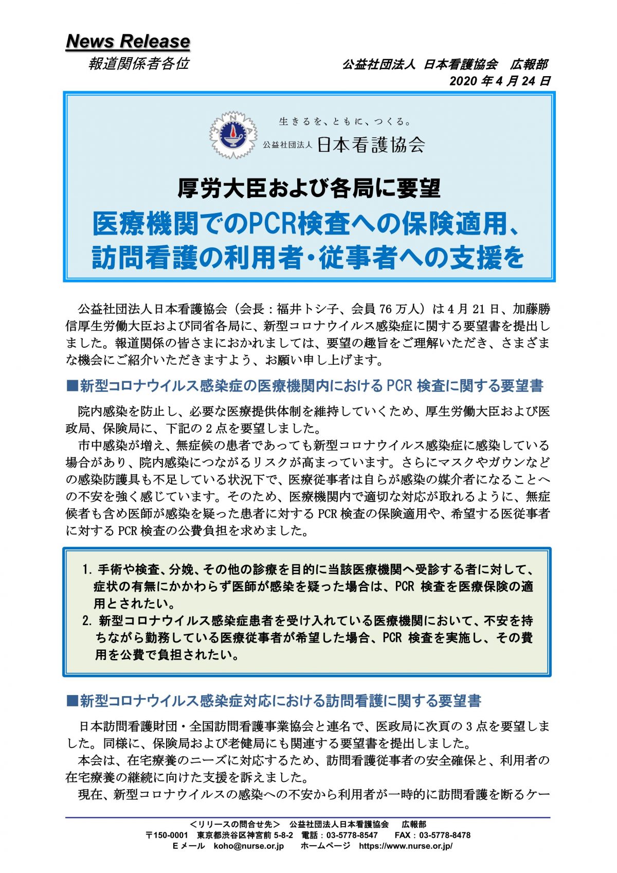 日本看護協会の＜医療機関でのPCR検査への保険適用＞の要望はよく考えた方がいいかと・・・・