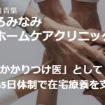 南区の在宅医療の今後の課題は？