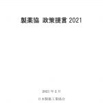「製薬協 政策提言2021」から社会保障制度の未来を予想する