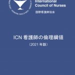 看護師さんなら是非一読をお勧めします。　～ICN 看護師の倫理綱領 （2021 年版）～
