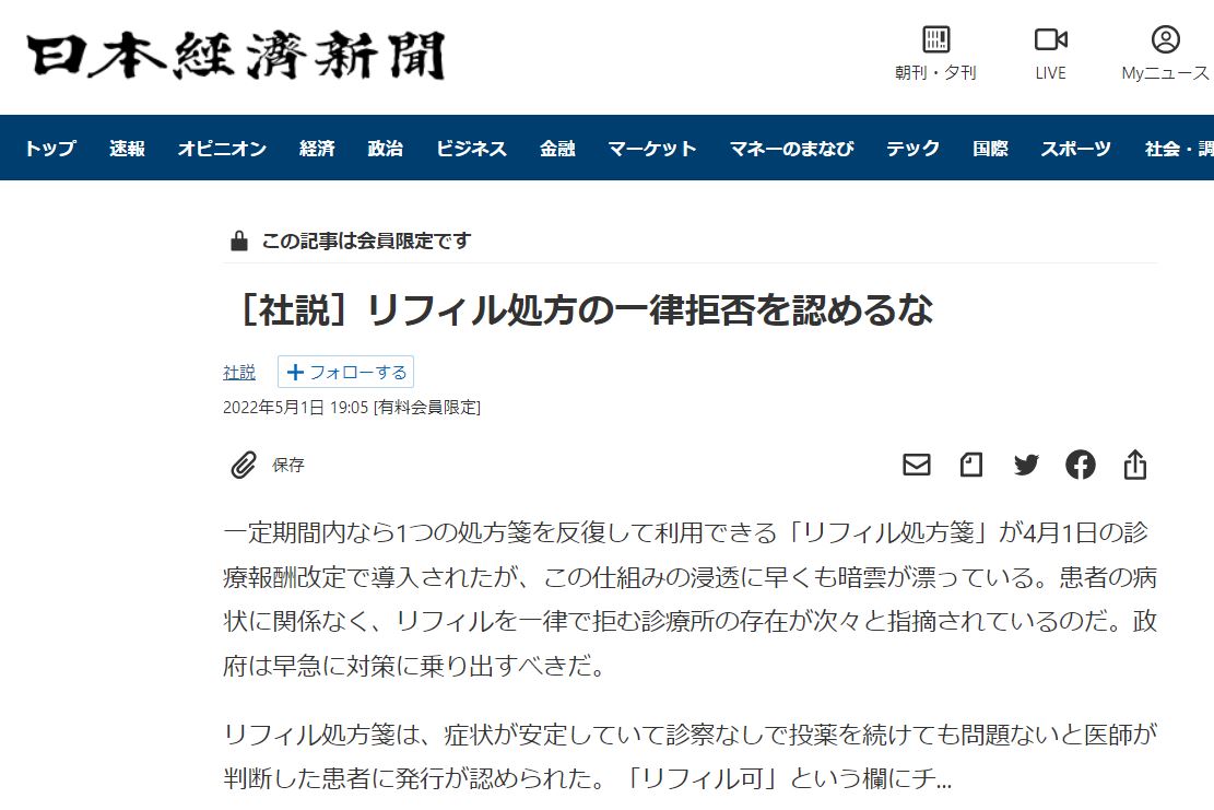 日経新聞の「リフィル処方の一律拒否を認めるな」という社説には？？？としか言えません。