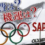 札幌での冬季オリンピック、まだやる気なんでしょうか？～札幌市、五輪汚職受け再発防止案…有識者がスポンサー選考・一部理事を公募～