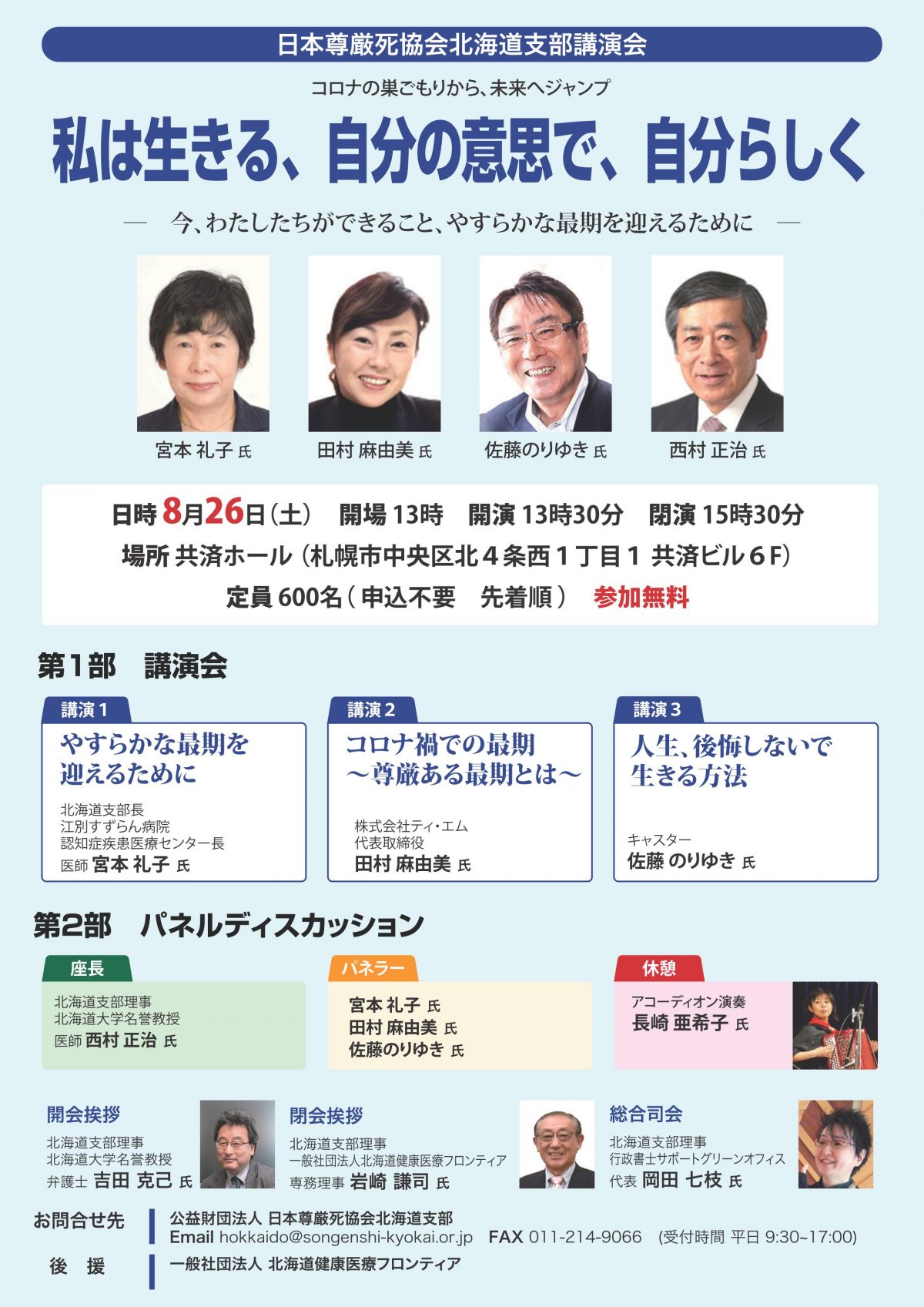 ８月２６日に尊厳死協会の講演会が札幌であります。興味ある方は是非ご参加ください！！