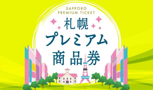 札幌市はまたプレミアム商品券政策ですか・・・本当に○○の一つ覚えみたいに連発していますね。
