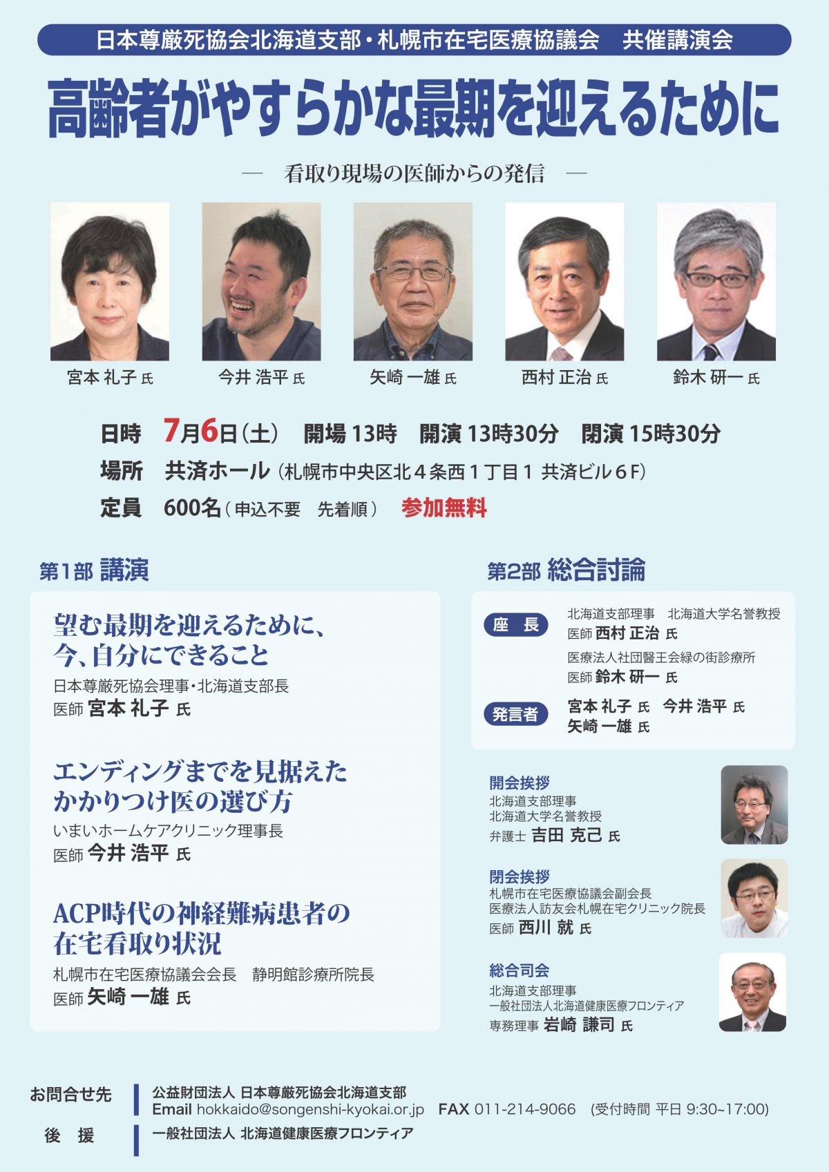 ７月６日の日本尊厳死協会北海道支部の講演会で講演します。興味ある人は来てくださいね。