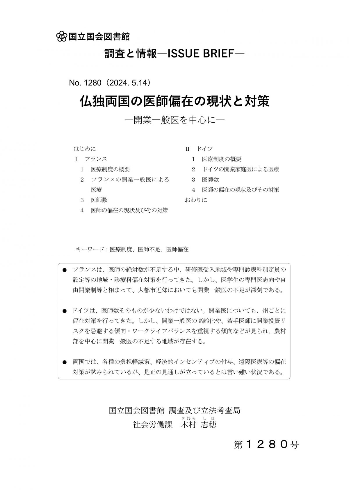 資料提供：仏独両国の医師偏在の現状と対策