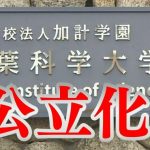 大学の統廃合も不可避な時代・・・＜千葉科学大学の公立移行 “学部 学科の削減など必要”検討委＞