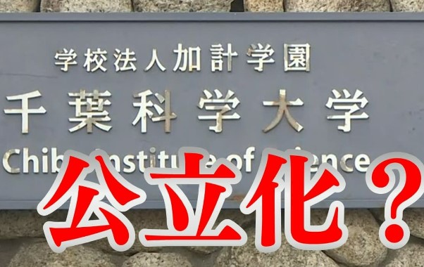 大学の統廃合も不可避な時代・・・＜千葉科学大学の公立移行 “学部 学科の削減など必要”検討委＞