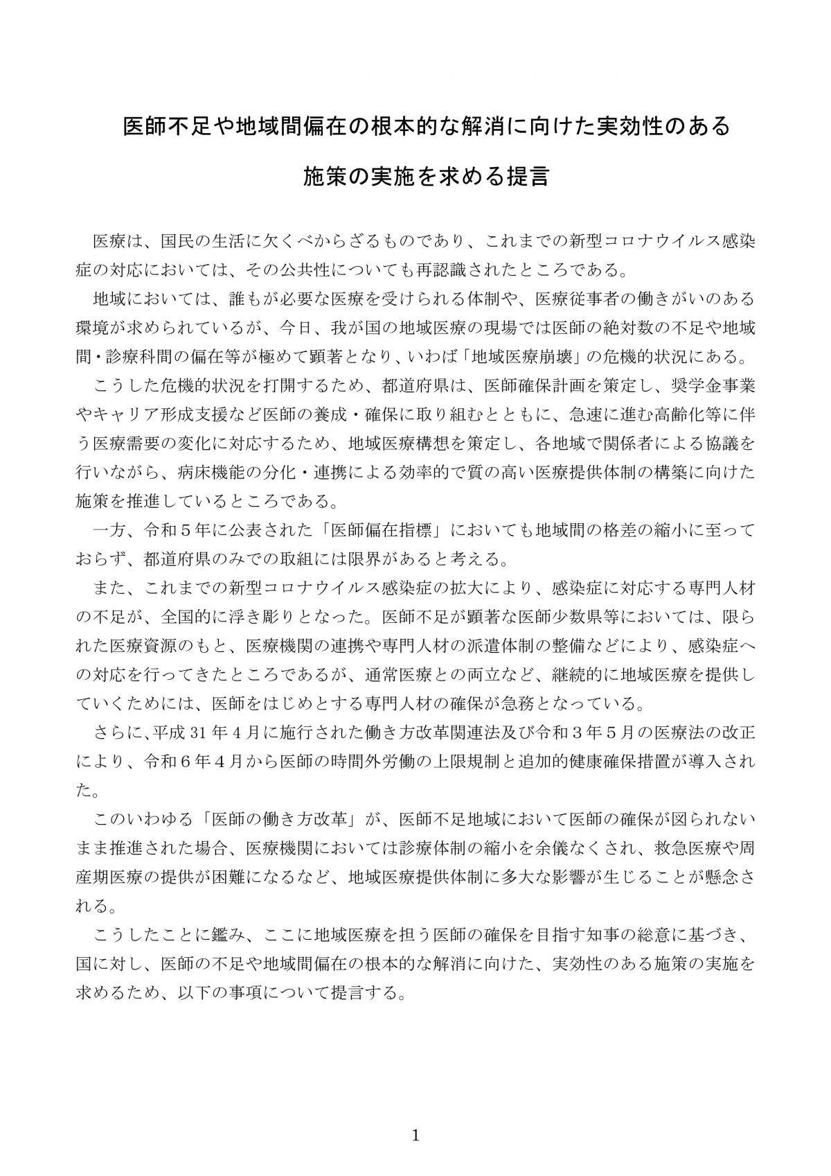 ”医師のこれから”は結局は（利権にまみれた）政治マターになっていく・・・＜「地域医療を担う医師の確保を目指す知事の会」資料より＞