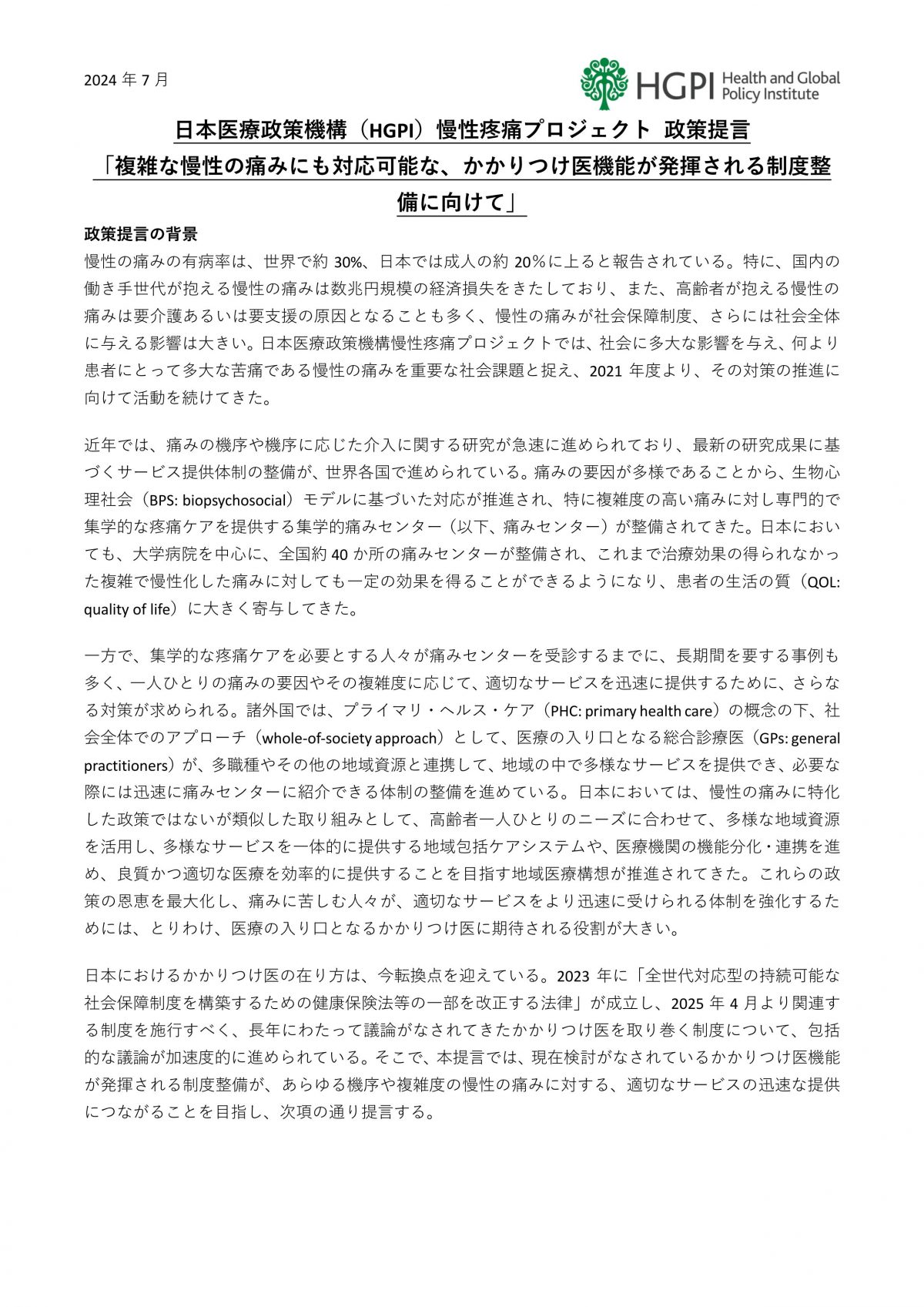 資料提供：複雑な慢性の痛みにも対応可能な、かかりつけ医機能の発揮される制度整備に向けて