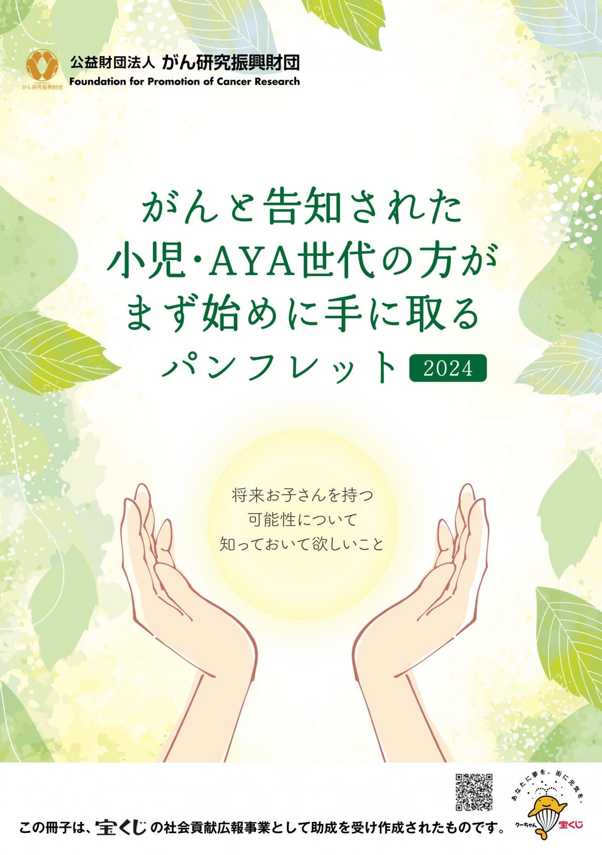 資料提供：がんと告知された小児・AYA世代の方がまず始めに手に取るパンフレット2024