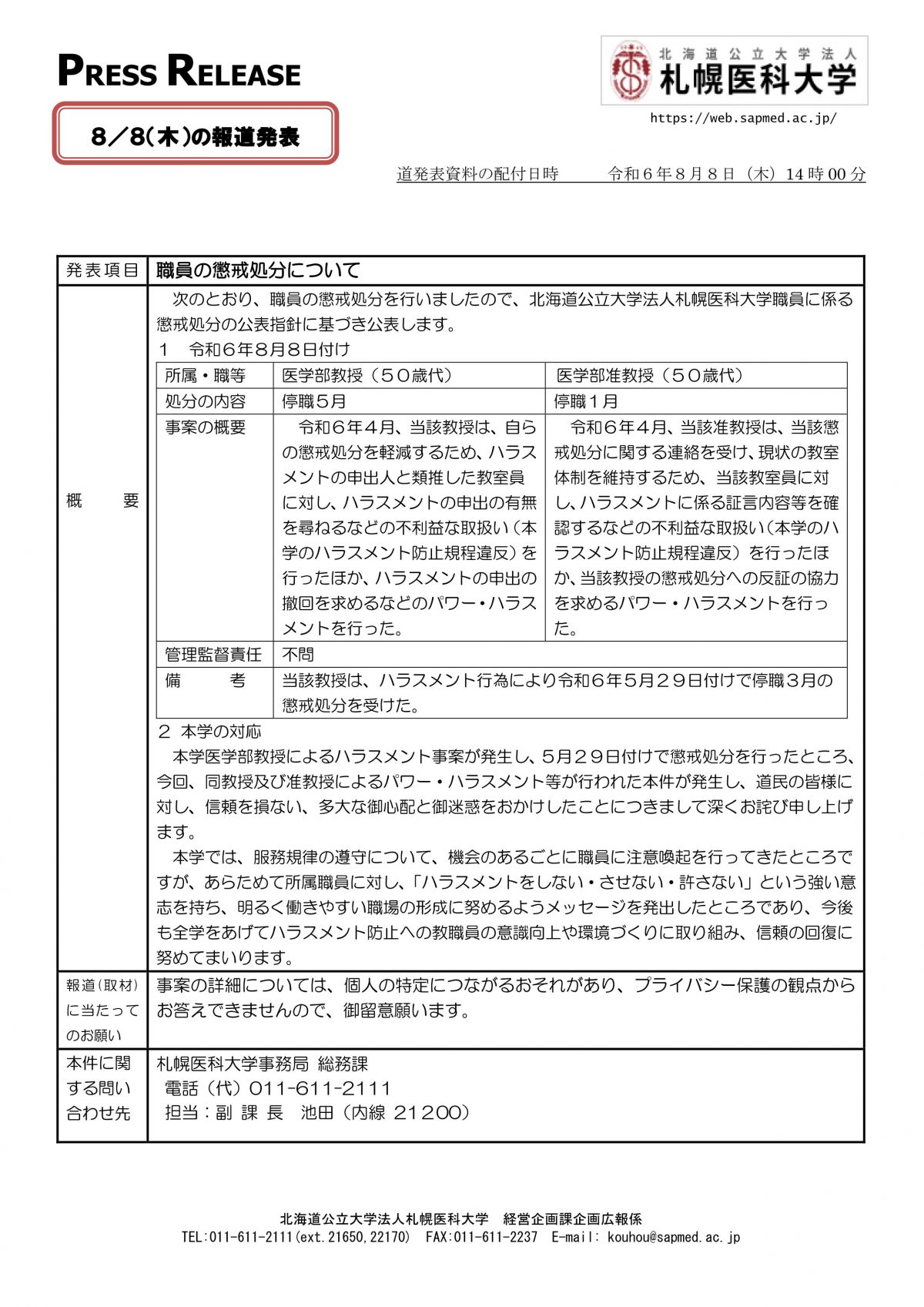 札幌医大のパワハラの件、新たに処分が追加＆准教授も処分されていますね。これはもう復職は困難では・・・【札幌医科大学の50代男性教授に新たなパワハラ発覚　部下に処分を軽くする証言求める…停職５か月を追加　准教授も同調し停職１か月】