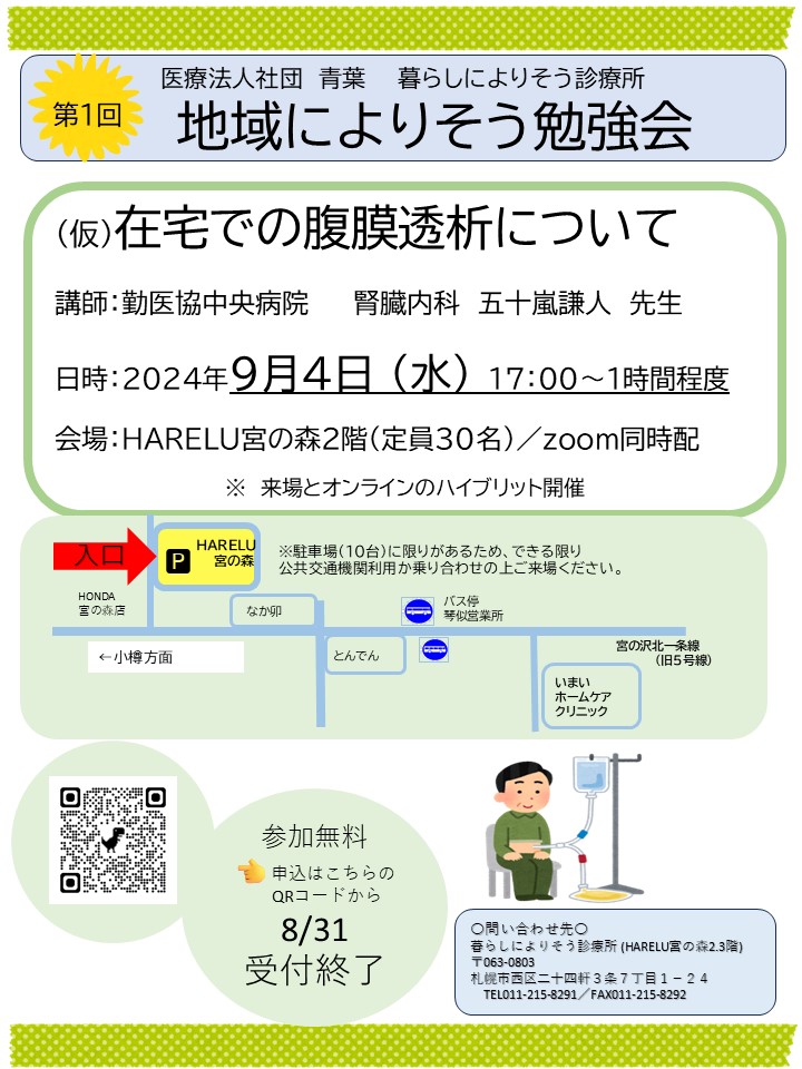 第一回「地域によりそう勉強会」のご案内＆参加者募集！【９月４日開催　今回は在宅での腹膜透析についてです】