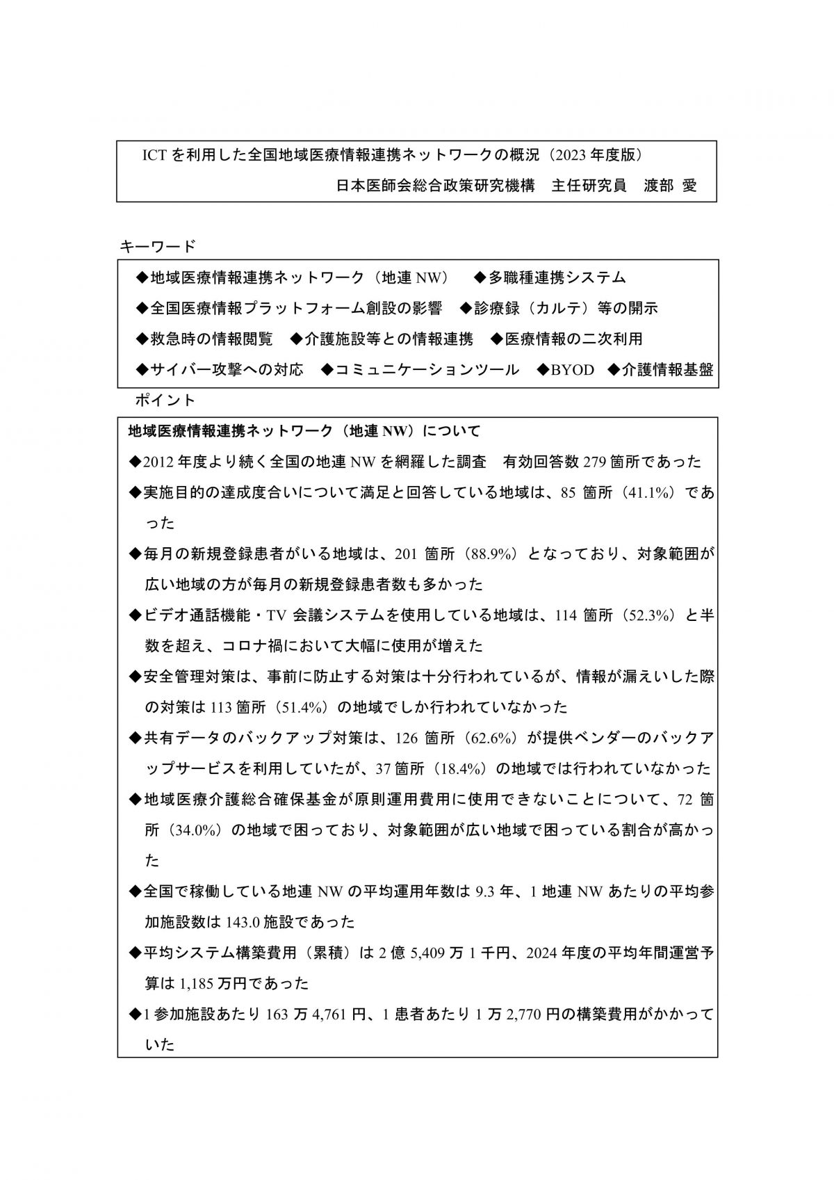 資料提供：ICT を利用した全国地域医療情報連携ネットワークの概況（2023 年度版）