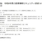 厚生省が無料で医療機関向けのサイバーセキュリティ研修を実施しています。興味ある方は是非ご参加を！！