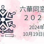 札幌南高校の六華同窓会、そこまでして協賛金や広告集めたいの？