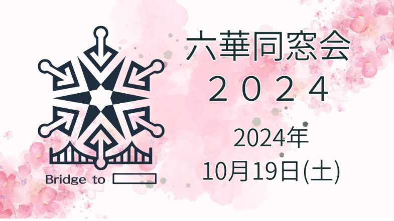 札幌南高校の六華同窓会、そこまでして協賛金や広告集めたいの？