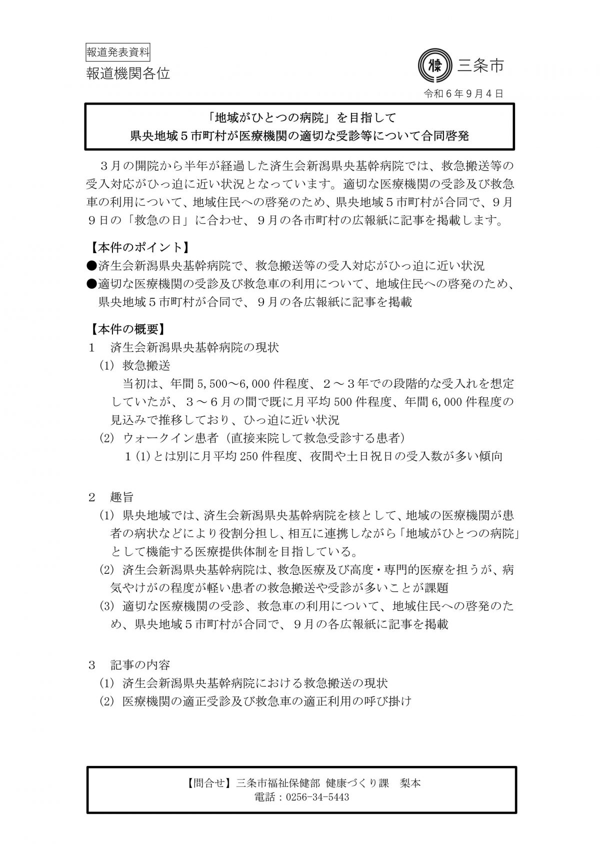 やはり救急者利用にはある程度の自己負担は必須では？【新潟県央基幹病院の救急態勢、このままでは逼迫の恐れ…三条市「病状に合わせた受診を」と呼びかけ】