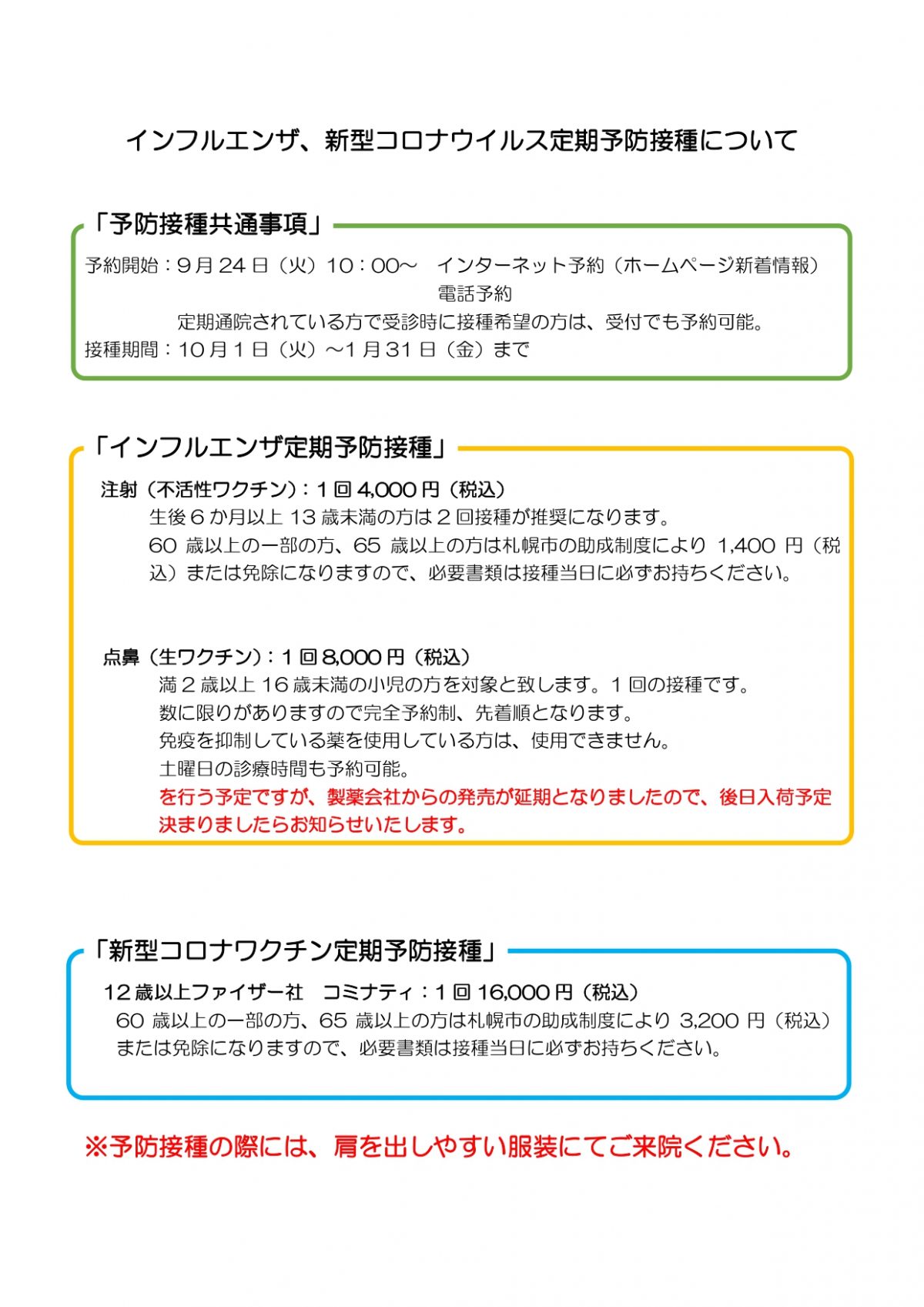 インフル、コロナワクチンのネット予約開始しています。土曜日も対応していますのでこちらから予約してください。