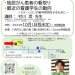 【再掲】１０月の地域によりそう勉強会第２回はこの人が、このテーマで！＜独居がん患者の看取り＆最近の看護学生の動向～ステーションが新卒採用をするために～＞