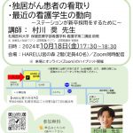 【再掲】第２回目の地域によりそう診療所は１０月１８日に開催です！！ご参加お待ちしていま～す。【 「独居がん患者の看取り」＆「最近の看護学生の動向～ステーションが新卒採用をするために～」】