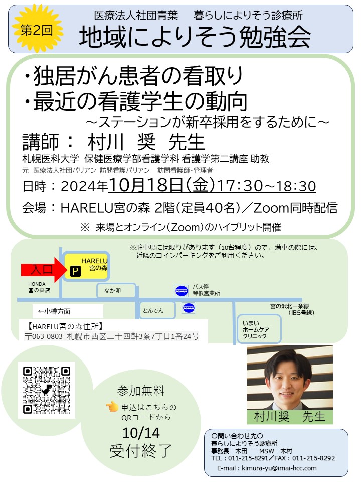 第２回地域によりそう勉強会、さっそく申し込みが結構きています。会場参加希望の方はお早目に連絡くださいね。