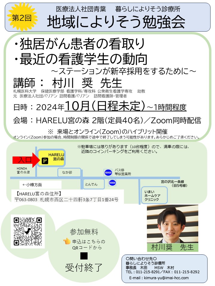 【再掲】１０月の地域によりそう勉強会第２回はこの人が、このテーマで！＜独居がん患者の看取り＆最近の看護学生の動向～ステーションが新卒採用をするために～＞