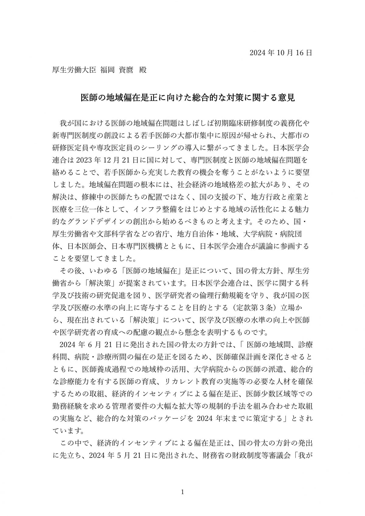 医師偏在対策についての医学連合学会の意見は一読しておきましょう【医師の地域偏在是正に向けた総合的な対策に関する意見】