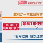 現行の保険証発行は１２月で終了です。皆さんきちんと知っておいてくださいね。