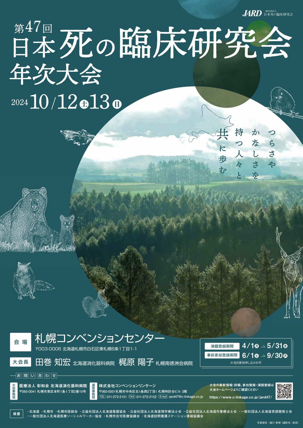 １０月１２日、１３日は日本死の臨床研究会が札幌であります。興味ある方は参加を検討してみてください。