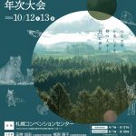 １０月１２日、１３日は日本死の臨床研究会が札幌であります。興味ある方は参加を検討してみてください。