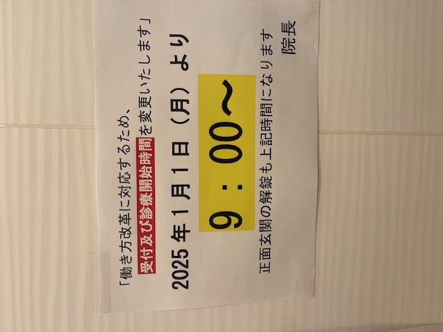 ２０２５年１月1日から外来診療時間が変更になります。