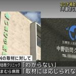 訪問診療のクリニックが不正請求？？【トイレも診察室１室として報告…「非常に悪質」東京・中野区のクリニックが補助金5億円超の不正受給　コロナ禍での“発熱外来の診療体制”確保のための補助金】