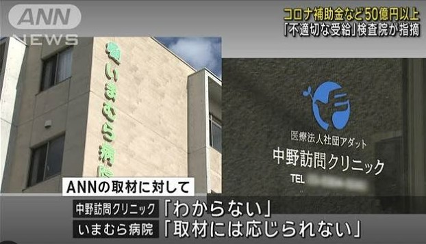 訪問診療のクリニックが不正請求？？【トイレも診察室１室として報告…「非常に悪質」東京・中野区のクリニックが補助金5億円超の不正受給　コロナ禍での“発熱外来の診療体制”確保のための補助金】