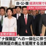 なんでも反対することに未来はあるの？【立憲民主党が健康保険証廃止延期法案を提出　現行保険証の廃止前に与党に協力呼びかけ】