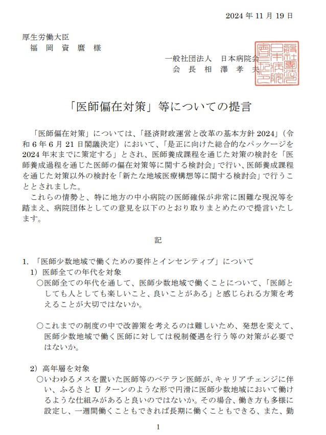 日本病院会が主張する医師偏在対策について確認しておきましょう。