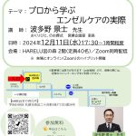 第４回地域によりそう勉強会は１２月１１日！講習形式なので是非現地参加してくださいね。