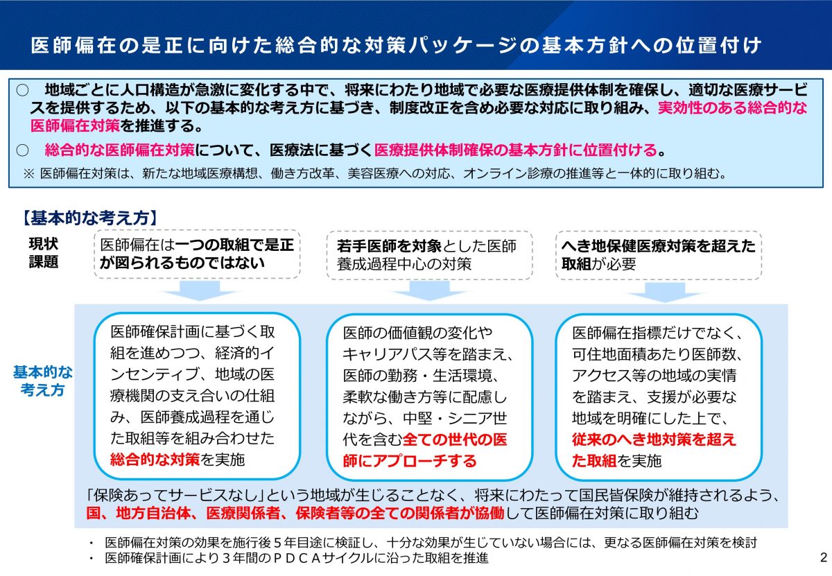 「医師偏在の是正に向けた総合的な対策パッケージ」を読んで・・・地方へ行く医師のメリットは？？