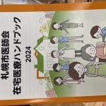 札幌市医師会の在宅医療ハンドブック２０２４を読んで・・・