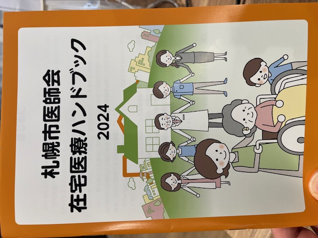 札幌市医師会の在宅医療ハンドブック２０２４を読んで・・・