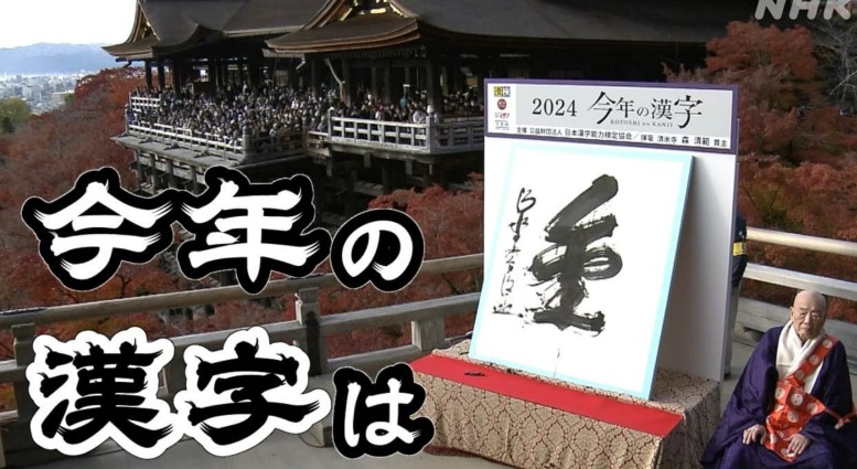 ２０２４年を表す漢字は・・・個人的にはこれです！