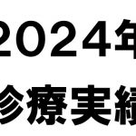 【２０２４年】当院の活動を数字で振り返る