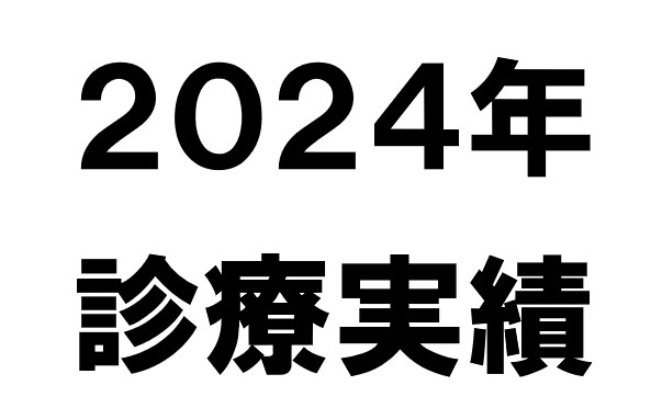 【２０２４年】当院の活動を数字で振り返る