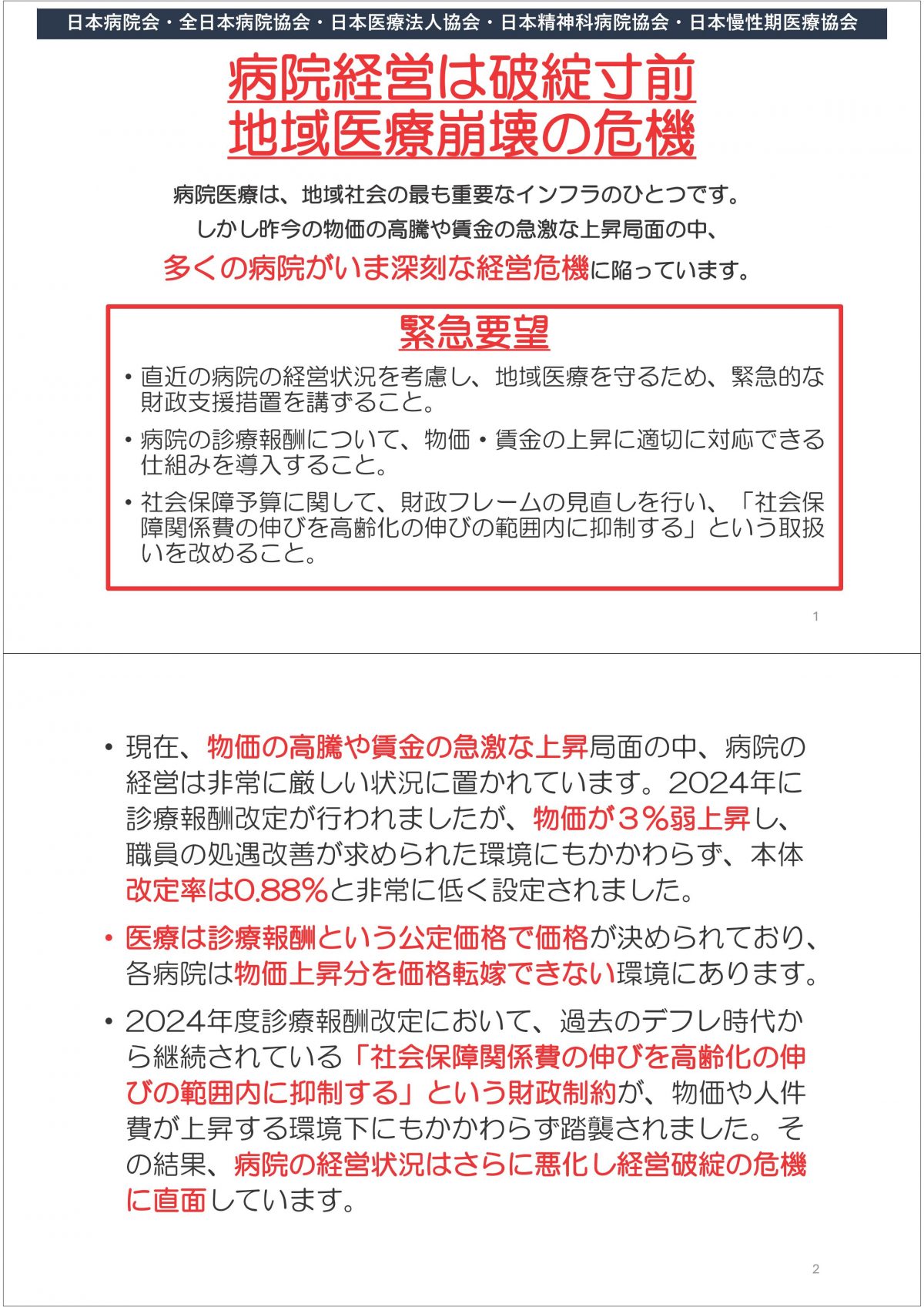 ２０２５年は大病院倒産の年・・・・集約化するのはいいのですが、その集約先がなくなるのでは？【５病院団体緊急声明】