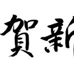 【２０２５】謹賀新年　あけましておめでとうございます